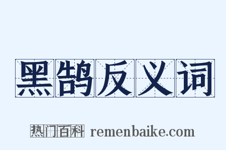 黑鹄反义词是什么意思的图片